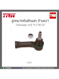 ลูกหมากคันชักนอก ด้านขวา Volkswagen รถตู้ T4 ปี 90-03 TRW/JTF210