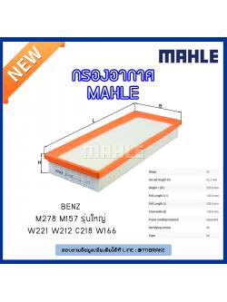 ไส้กรองอากาศ MAHLE Filter BENZ OM602 ดีเซล / W201ปี 85-93 W124 ปี 85-93 , Ssangyong Musso 2.9D ปี 96-on