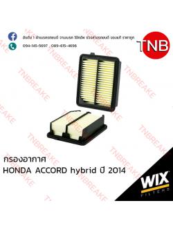 WIX ไส้กรองอากาศ HONDA ACCORD HYBIRD ปี 2014