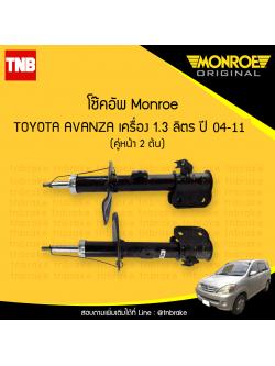 โช๊คอัพหน้า monroe toyota avanza 1.3 มอนโร โตโยต้า อแวนซ่า 1.3 ลิตร ปี 2004-2011