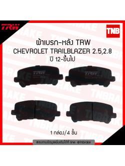 TRW ผ้าเบรก (หลัง) CHEVROLET TRAILBLAZER ปี 2012-ขึ้นไป