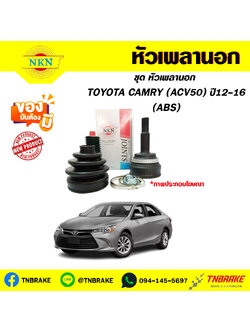 toyota CAMRY (ACV50) ปี12-16 (ABS) NKN