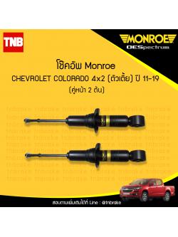 โช๊คอัพหน้า monroe oespectrum chevrolet colorado 4x2 (ตัวเตี้ย) มอนโร โออีสเปคตรัม โคโคราโด้ ปี 2011-2019