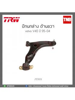 ปีกนกล่าง ด้านขวา Volvo V40 ปี 95-04 TRW/JTC1003