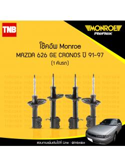 โช๊คอัพ monroe oespectrum mazda 626 (ge) cronos มอนโร โออีสเปคตรัม มาสด้า โครโนส ปี 1991-1997