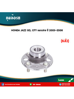 ลูกปืนดุมล้อหลัง ดุมล้อหลัง honda jazz gd,city แมลงสาบ ปี 2003-2008 ฮอนด้า แจ๊ส จีดี , ซิตี้ แมลงสาบ /lucas