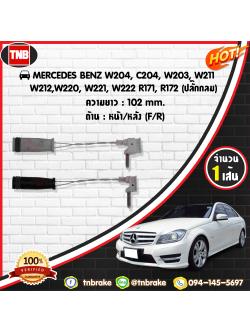 สายเซนเซอร์เตือนเบรคหมด brake pad wear sensor MERCEDES BENZ W204,C204,W203,W211,W212,W220,W221,W222,R171,R172 (ปลั๊กกลม)