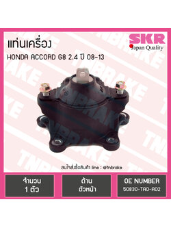 ยางแท่นเครื่อง honda accord g8 2.4 ปี 2008-2013 ฮอนด้า แอคคอร์ด ตัวหน้า /skr