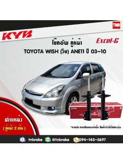 โช้คอัพหน้า kayaba excel-g toyota wish ane11 วิช คายาบ้า เอ็กเซลจี ปี 2003-2010