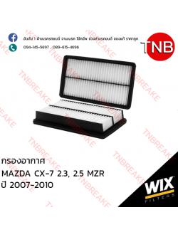 WIX ไส้กรองอากาศ MAZDA CX-7 2.3, 2.5 MZR ปี 2007-2010