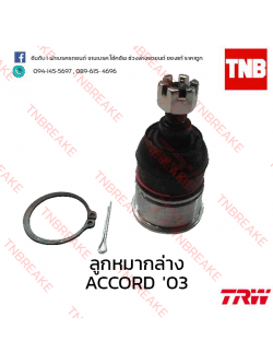 TRW ลูกหมากล่าง Honda Accord ปลาวาฬ 2003-2007