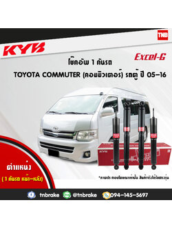 โช้คอัพ kayaba excel-g toyota commuter lh112 คอมมูเตอร์ คายาบ้า เอ็กเซลจี ปี 2005-ขึ้นไป