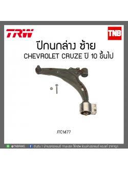 ปีกนกล่าง CHEVROLET CRUZE ปี 10 ขึ้นไป TRW/JTC1477