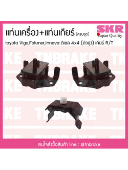 ชุดยางแท่นเครื่อง แท่นเกียร์ toyota vigo fortuner innova 4x4 ดีเซล เกียร์ A/T โตโยต้า วีโก้ ฟอร์จูนเนอร์ อินโนวา/skr