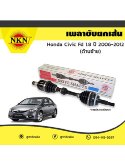 เพลาขับ เพลารถ ด้านซ้าย honda civic fd 1.8 ฮอนด้า ซีวิค เอฟดี ปี 2006-2012 NKN
