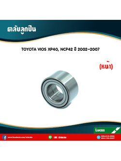 ตลับลูกปืนหน้า ลูกปืนดุมล้อหน้า ดุมล้อหน้า toyota vios xp40,ncp42 ปี 2002-2007 โตโยต้า วีออส /lucas