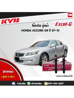 โช้คอัพหน้า kayaba excel-g honda accord g8 แอคคอร์ด ฮอนด้า คายาบ้า เอ็กเซลจี ปี 2007-2013