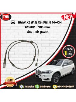 สายเซนเซอร์เตือนเบรคหมด (หน้า) brake pad wear sensor BMW X5 (F15) X6 (F16) ปี 14-19