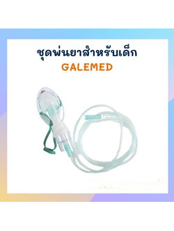 ชุดพ่นยาสำหรับเด็ก GALEMED
