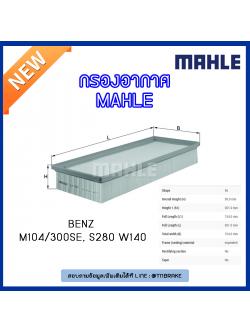 ไส้กรองอากาศ MAHLE Filter BENZ M104 / 300SE, S280 W140 ปี 91-98