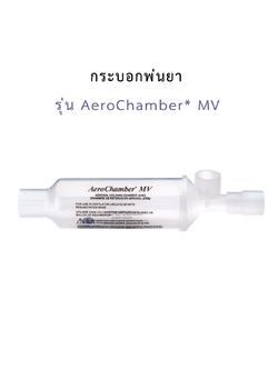 กระบอกพ่นยา รุ่น AeroChamber* MV
