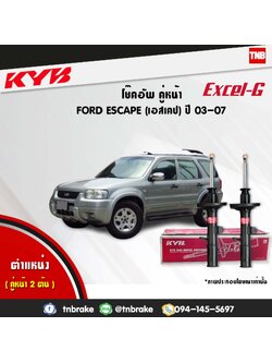 โช้คอัพหน้า kayaba excel-g ford escape ฟอร์ด เอสเคป คายาบ้า เอ็กเซลจี ปี 2003-2007