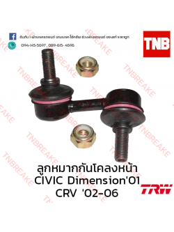 TRW ลูกหมากกันโคลงหน้า (ขวา) Honda CR-V G2 2002-2006