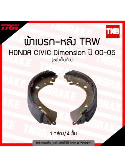 TRW ก้ามเบรก (หลัง) honda civic dimension (หลังเป็นดรัม) ปี 00-05