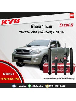 โช้คอัพ kayaba excel-g toyota vigo 4x2 ธรรมดา ตัวเตี้ย คายาบ้า เอ็กเซลจี ปี 2004-2015