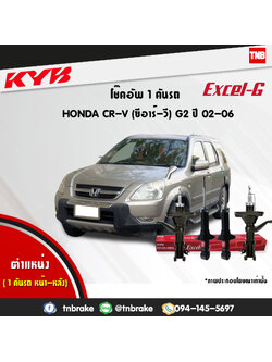 โช้คอัพ kayaba excel-g honda crv g2 ฮอนด้า ซีอาวี คายาบ้า เอ็กเซลจี ปี 2002-2006