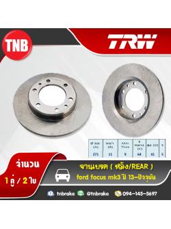 TRW จานเบรก (หลัง) FORD Focus mk3 ปี 13-19