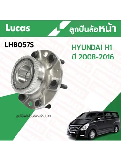 LUCAS ลูกปืนล้อหน้า hyundai h1 ปี 2008-2016 ฮุนได เอชวัน