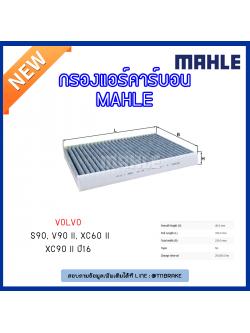 ไส้กรองแอร์คาร์บอน MAHLE Filter VOLVO S90, V90 II, XC60 II, XC90 II ปี 16