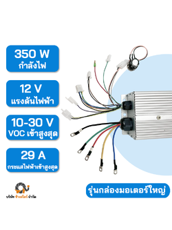 กล่องควบคุม มอเตอร์ DC บัสเลส 350W 12V