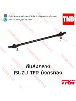 TRW คันส่งกลาง ISUZU TFR มังกรทอง ปี 1991-1997