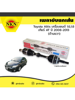 เพลาขับ เพลารถ ด้านขวา toyota altis เครื่องยนต์ 1.6,1.8 เกียร์ AT โตโยต้า อัลติส ปี 2008-2013 NKN