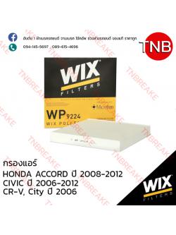 WIX ไส้กรองแอร์ HONDA ACCORD ปี 2008-2012, CIVIC ปี 2006-2012 , CR-V ปี 2006-on , City ปี 2006