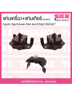 ชุดยางแท่นเครื่อง แท่นเกียร์ toyota vigo fortuner innova 4x4 ดีเซล เกียร์ M/T โตโยต้า วีโก้ ฟอร์จูนเนอร์ อินโนวา/skr