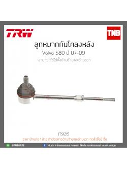 ลูกหมากกันโคลงหลัง Volvo S80 ปี 07-09 TRW/JTS1215