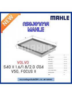 ไส้กรองอากาศ MAHLE Filter VOLVO S40 II 1.6/1.8/2.0, V50 ,FORD Focus II ปี 04