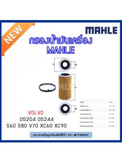 ไส้กรองน้ำมันเครื่อง MAHLE Filter VOLVO D5204 D5244 /S60 ปี 01-10 S80 ปี 01-on V70 ปี 01-07 XC60 ปี 08-on XC90 ปี 02-on