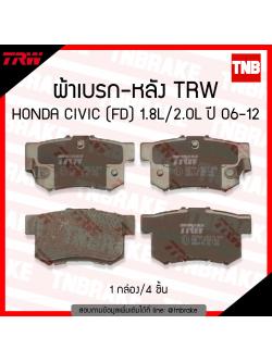 TRW ผ้าเบรก (หลัง) HONDA CIVIC (FD) 1.8-2.0 ปี 06-12