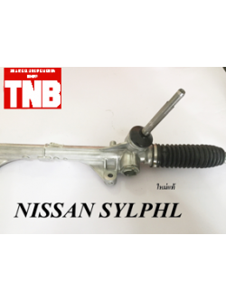 แร็คพาวเวอร์ NISSAN SYLPHY (ใหม่แท้)