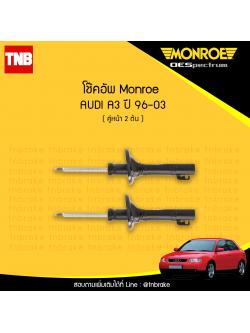 โช๊คอัพหน้า monroe oespectrum audi a3 มอนโร โออีสเปคตรัม ออดี้ เอ3 ปี 1996-2003