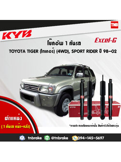 โช้คอัพ kayaba excel-g toyota tiger sport rider 4x4 ln50,55 สปอตไรเดอร์ คายาบ้า เอ็กเซลจี ปี 1998-ขึ้นไป