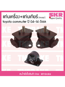 ชุดยางแท่นเครื่อง แท่นเกียร์ toyota commuter ดีเซล ปี 2004-2014 โตโยต้า คอมมิวเตอร์/skr