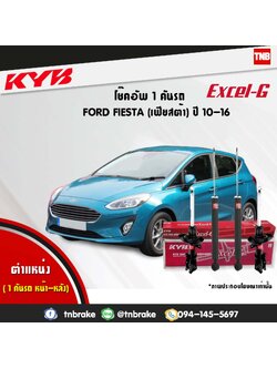 โช้คอัพ kayaba excel-g ford fiesta ฟอร์ด เฟียสต้า คายาบ้า เอ็กเซลจี ปี 2010-2016