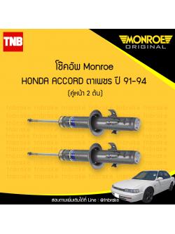 โช๊คอัพหน้า monroe oespectrum honda accord ตาเพชร มอนโร โออีสเปคตรัม ฮอนด้า แอคคอร์ด ปี 1991-1994
