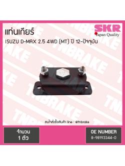 ยางแท่นเกียร์ ISUZU D-MAX 12 2.5 4WD M/T