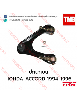 TRW ปีกนกบน (ขวา) Honda Accord 1994-1996